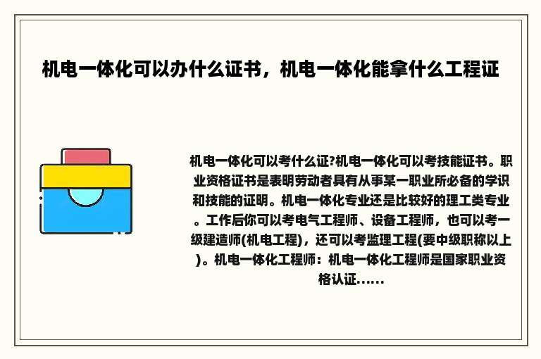 机电一体化可以办什么证书，机电一体化能拿什么工程证
