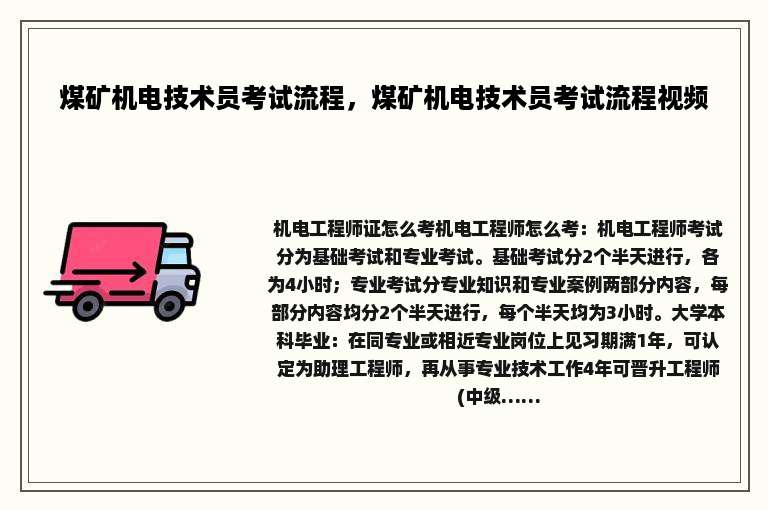 煤矿机电技术员考试流程，煤矿机电技术员考试流程视频