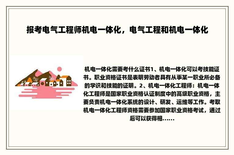 报考电气工程师机电一体化，电气工程和机电一体化