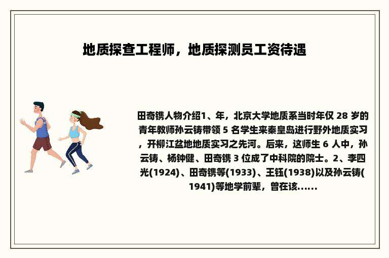 地质探查工程师，地质探测员工资待遇