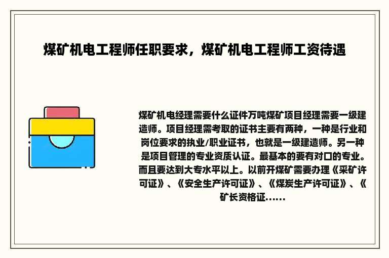 煤矿机电工程师任职要求，煤矿机电工程师工资待遇