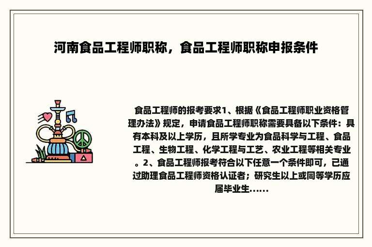 河南食品工程师职称，食品工程师职称申报条件