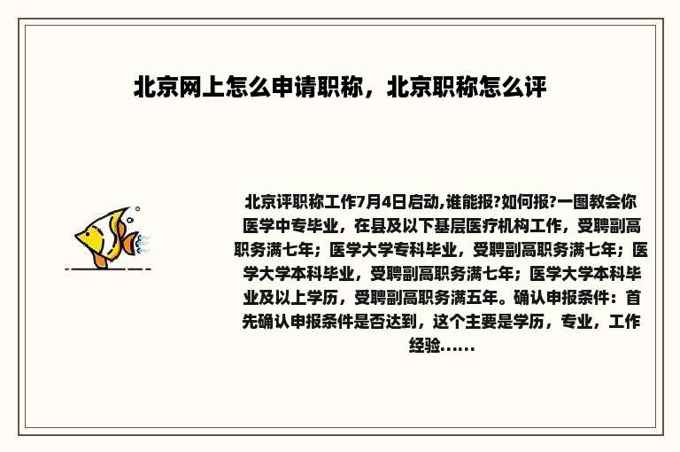 北京网上怎么申请职称，北京职称怎么评