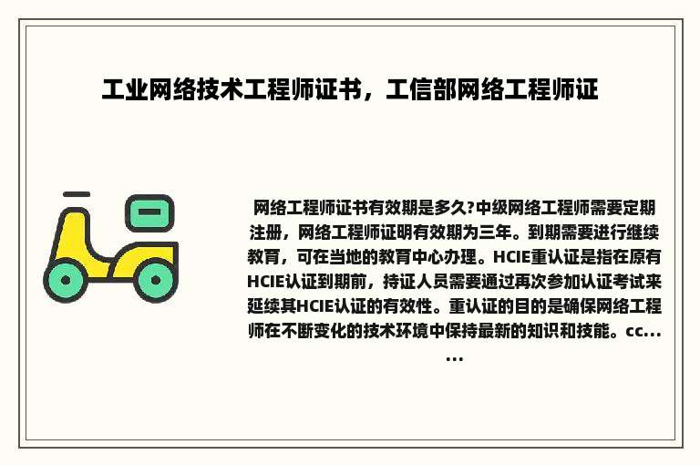 工业网络技术工程师证书，工信部网络工程师证