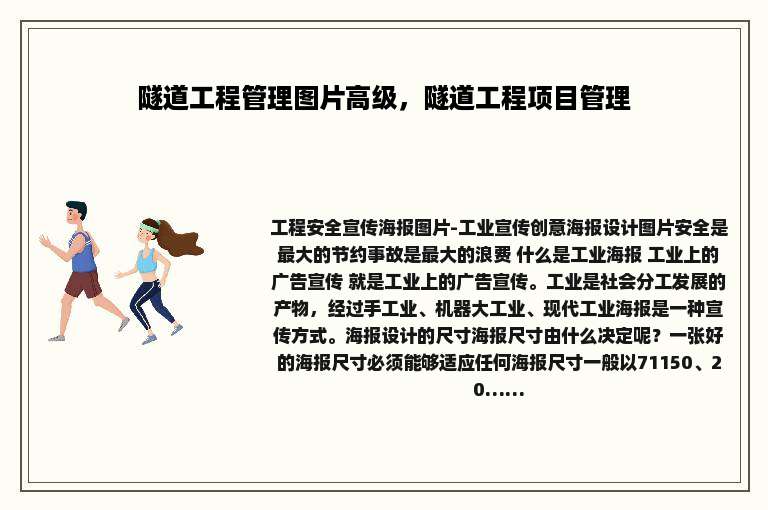 隧道工程管理图片高级，隧道工程项目管理