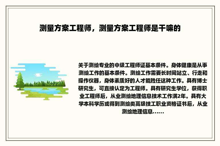 测量方案工程师，测量方案工程师是干嘛的