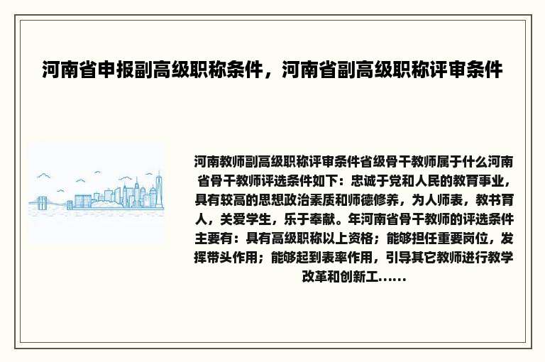 河南省申报副高级职称条件，河南省副高级职称评审条件