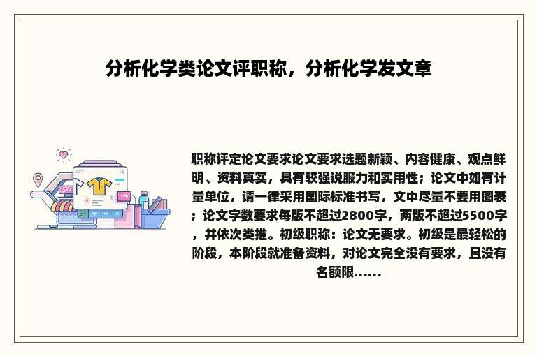分析化学类论文评职称，分析化学发文章