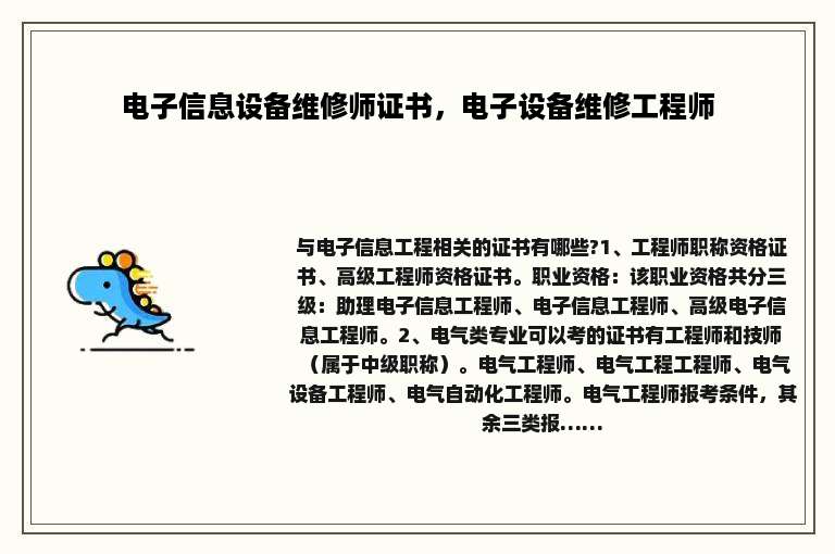 电子信息设备维修师证书，电子设备维修工程师