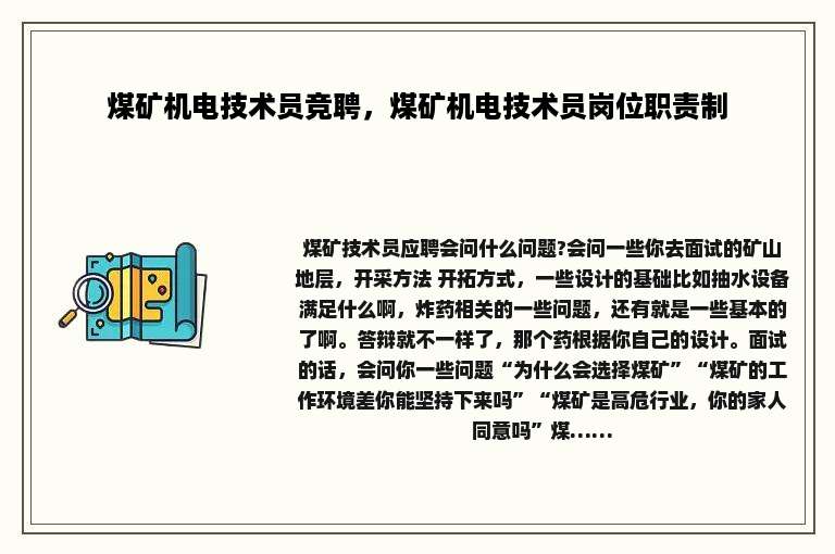 煤矿机电技术员竞聘，煤矿机电技术员岗位职责制