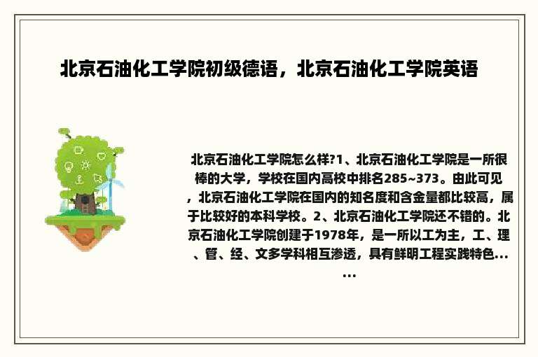 北京石油化工学院初级德语，北京石油化工学院英语