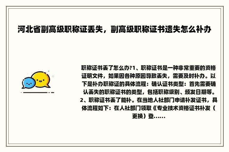 河北省副高级职称证丢失，副高级职称证书遗失怎么补办