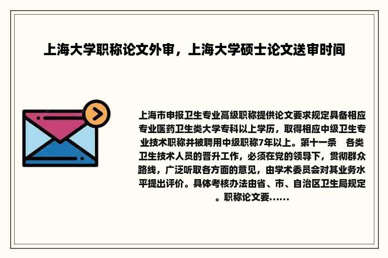 上海大学职称论文外审，上海大学硕士论文送审时间