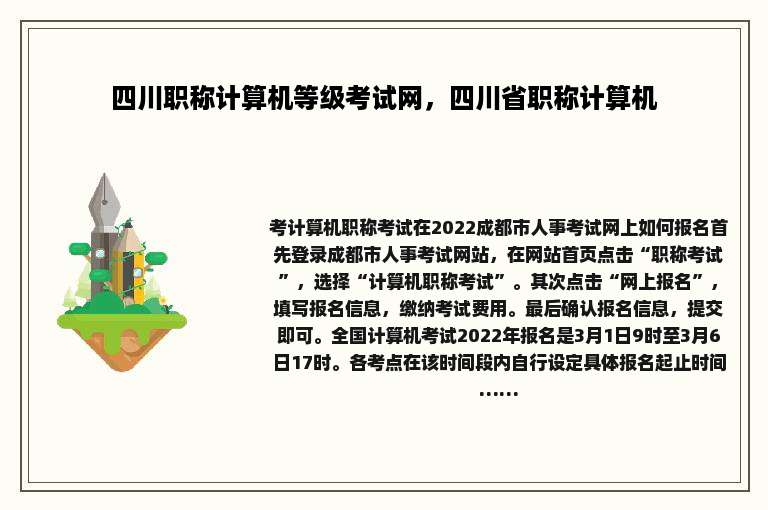 四川职称计算机等级考试网，四川省职称计算机