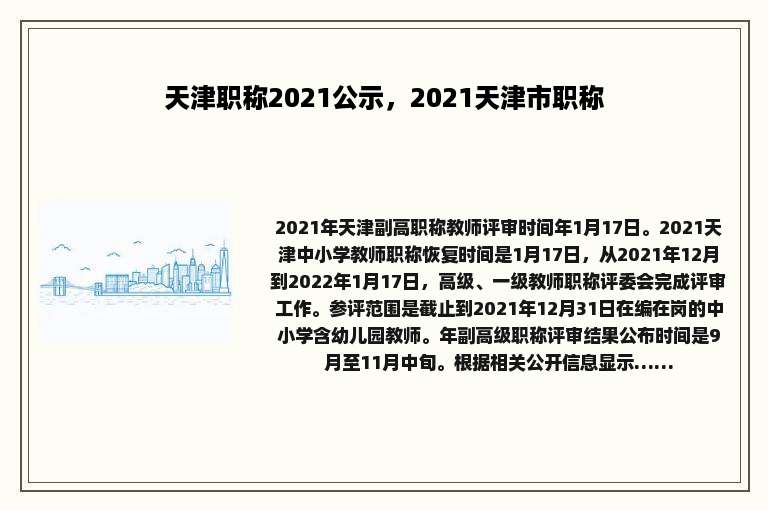 天津职称2021公示，2021天津市职称