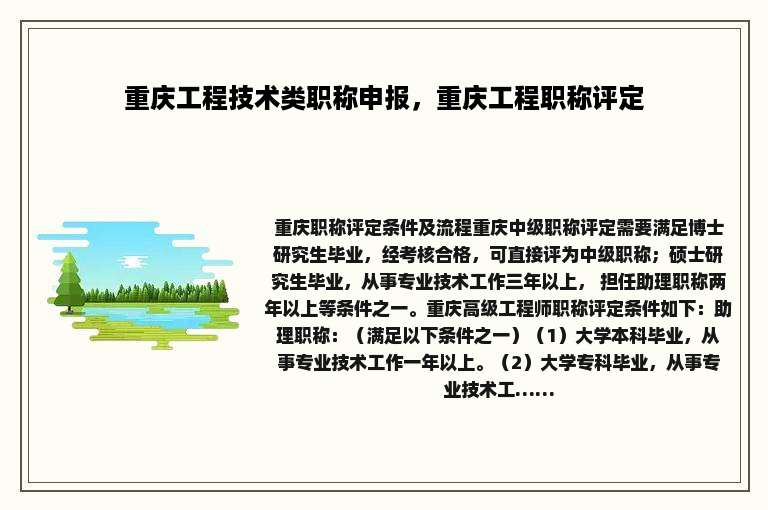 重庆工程技术类职称申报，重庆工程职称评定