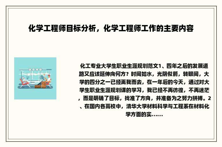化学工程师目标分析，化学工程师工作的主要内容