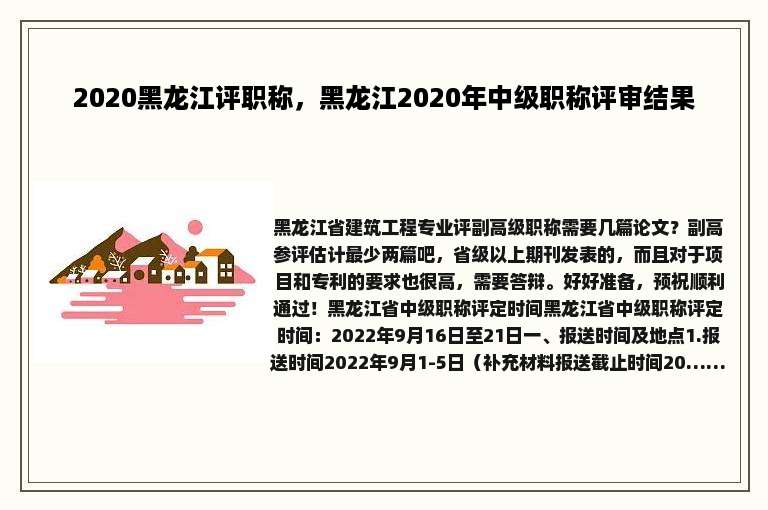 2020黑龙江评职称，黑龙江2020年中级职称评审结果