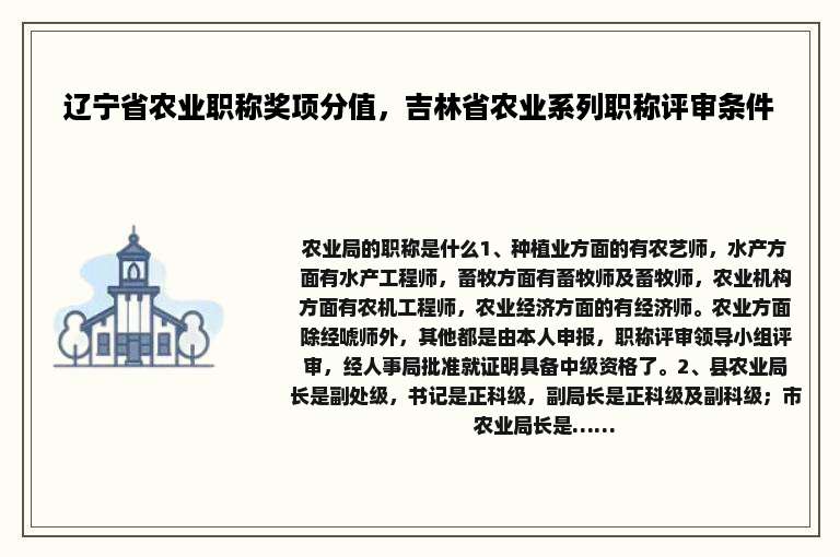 辽宁省农业职称奖项分值，吉林省农业系列职称评审条件