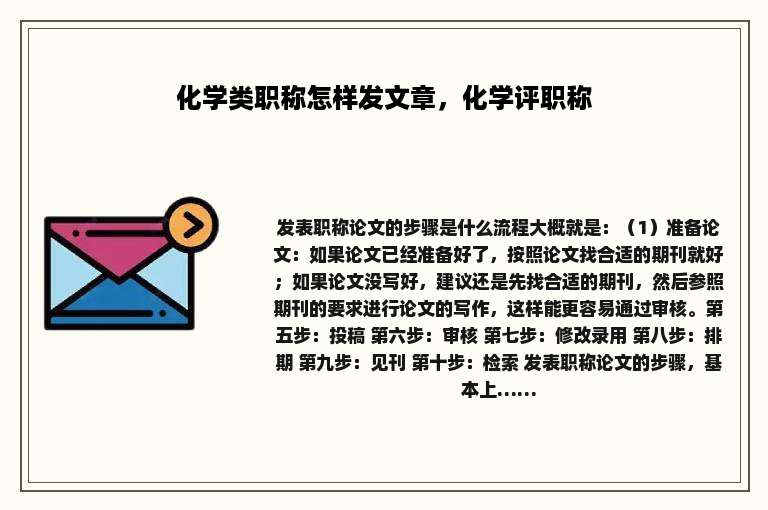 化学类职称怎样发文章，化学评职称
