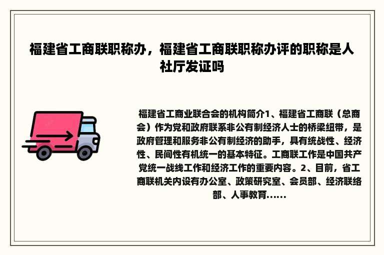 福建省工商联职称办，福建省工商联职称办评的职称是人社厅发证吗