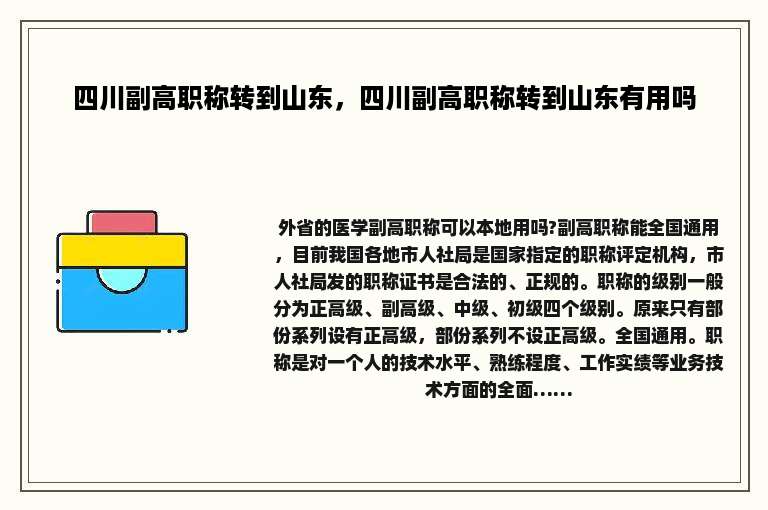 四川副高职称转到山东，四川副高职称转到山东有用吗