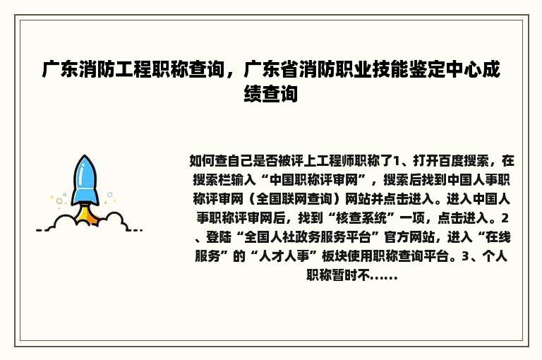 广东消防工程职称查询，广东省消防职业技能鉴定中心成绩查询