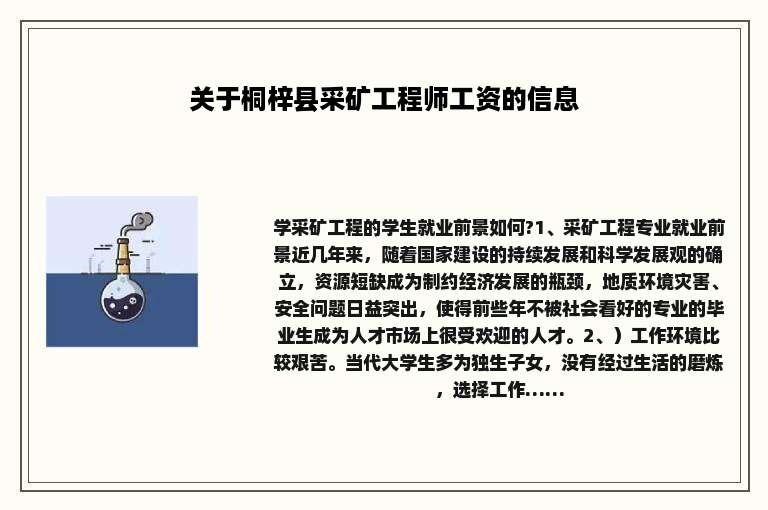 关于桐梓县采矿工程师工资的信息