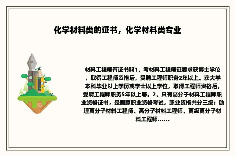 化学材料类的证书，化学材料类专业