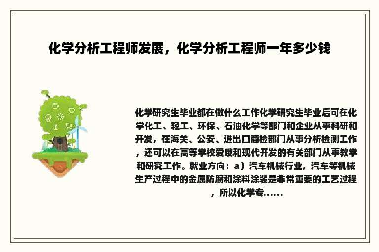 化学分析工程师发展，化学分析工程师一年多少钱