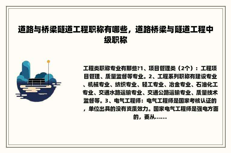 道路与桥梁隧道工程职称有哪些，道路桥梁与隧道工程中级职称