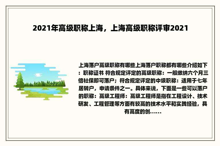 2021年高级职称上海，上海高级职称评审2021