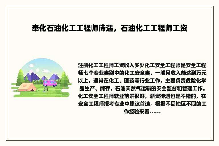 奉化石油化工工程师待遇，石油化工工程师工资