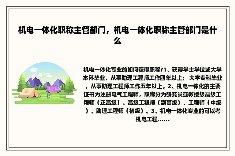 机电一体化职称主管部门，机电一体化职称主管部门是什么