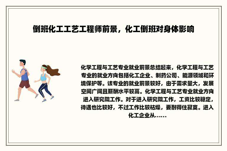 倒班化工工艺工程师前景，化工倒班对身体影响