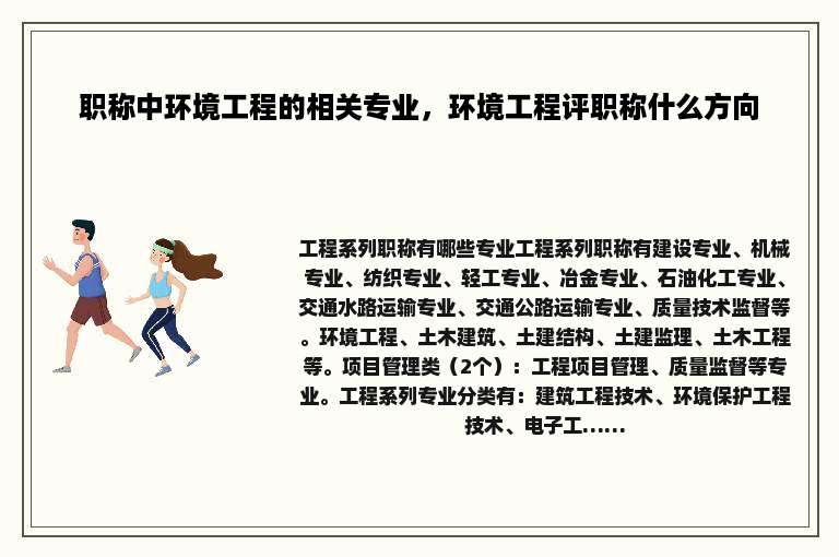 职称中环境工程的相关专业，环境工程评职称什么方向