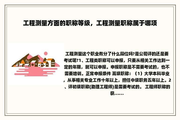 工程测量方面的职称等级，工程测量职称属于哪项