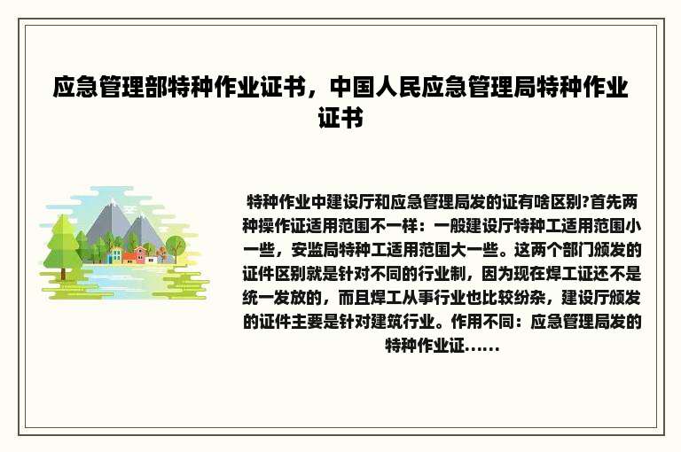 应急管理部特种作业证书，中国人民应急管理局特种作业证书