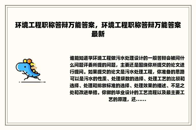 环境工程职称答辩万能答案，环境工程职称答辩万能答案最新
