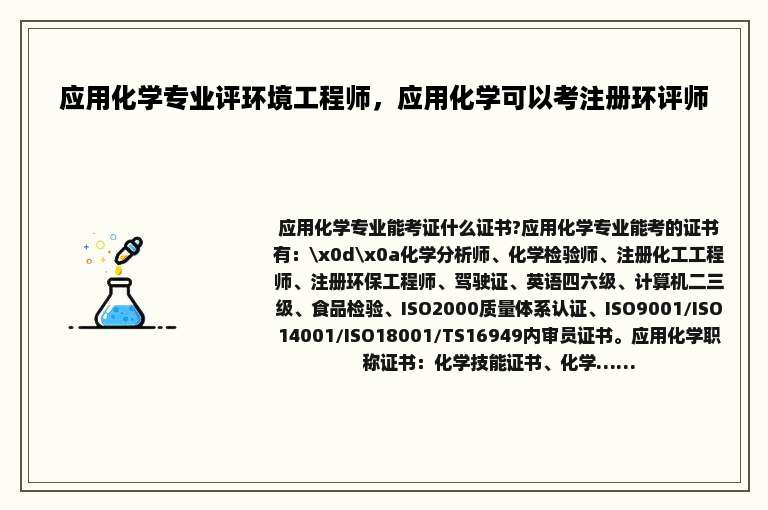 应用化学专业评环境工程师，应用化学可以考注册环评师