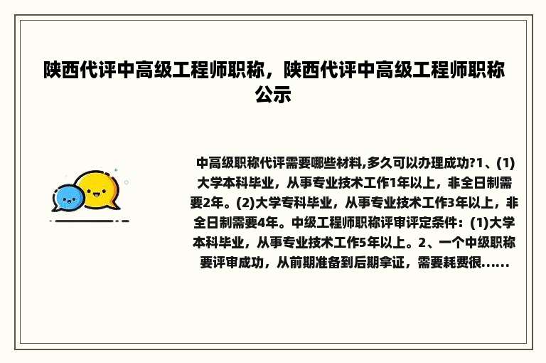 陕西代评中高级工程师职称，陕西代评中高级工程师职称公示