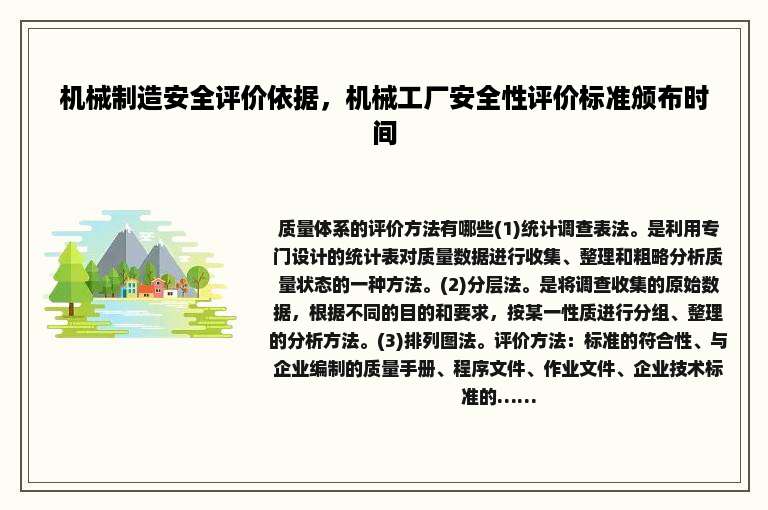 机械制造安全评价依据，机械工厂安全性评价标准颁布时间