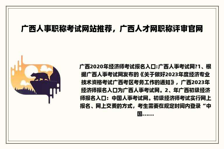广西人事职称考试网站推荐，广西人才网职称评审官网