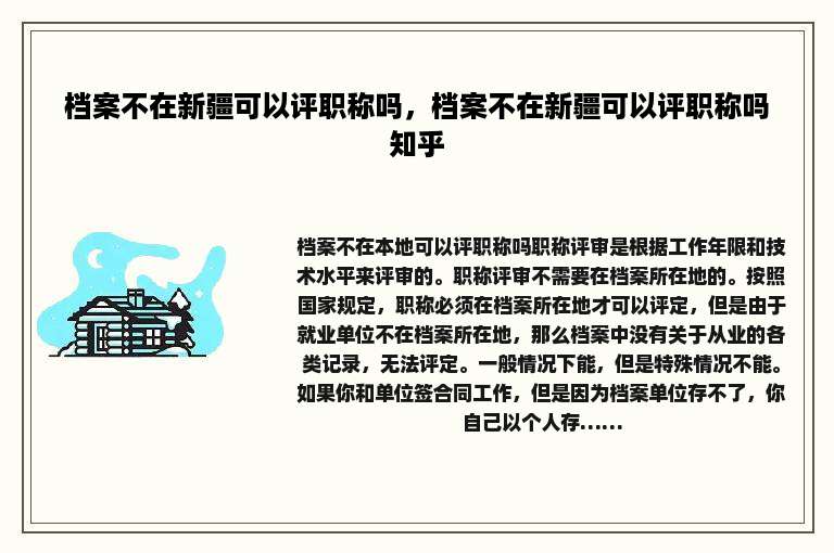 档案不在新疆可以评职称吗，档案不在新疆可以评职称吗知乎