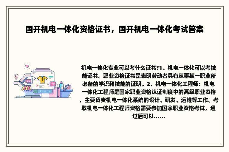 国开机电一体化资格证书，国开机电一体化考试答案