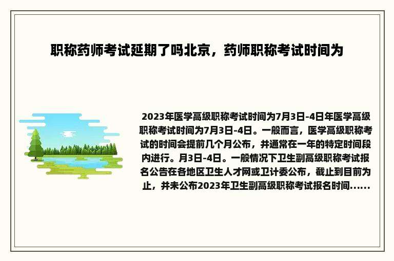 职称药师考试延期了吗北京，药师职称考试时间为
