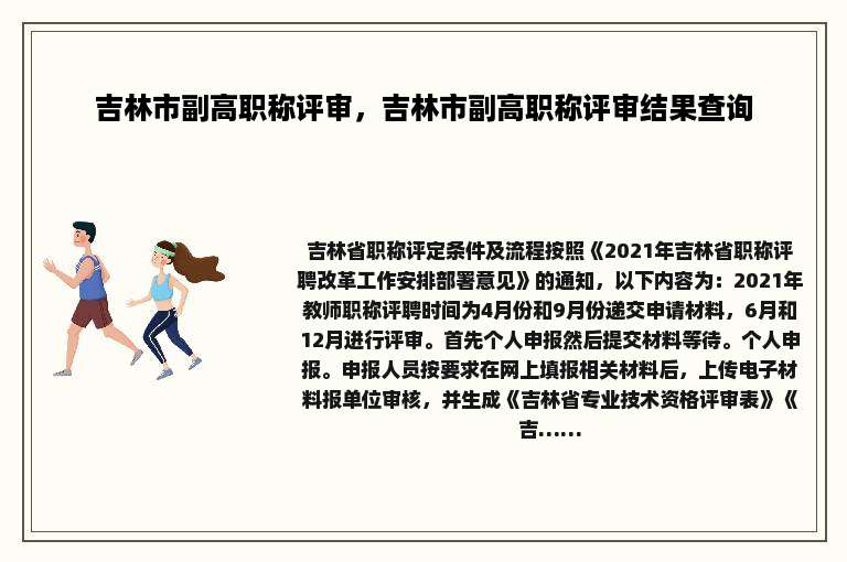 吉林市副高职称评审，吉林市副高职称评审结果查询