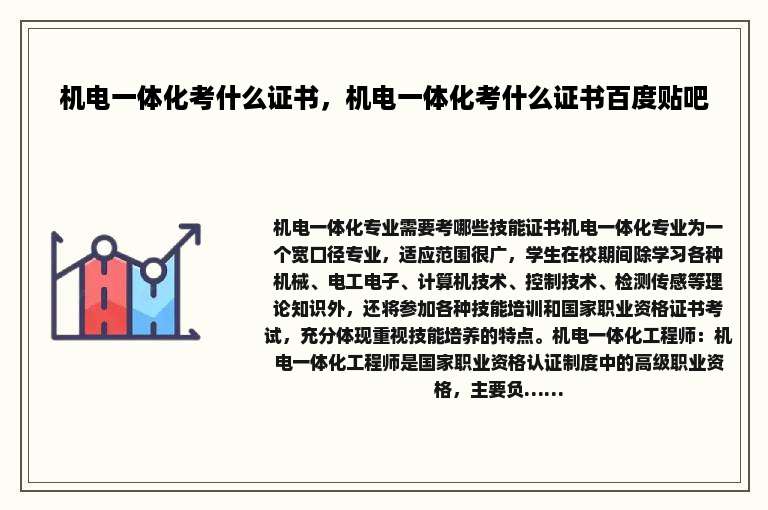 机电一体化考什么证书，机电一体化考什么证书百度贴吧