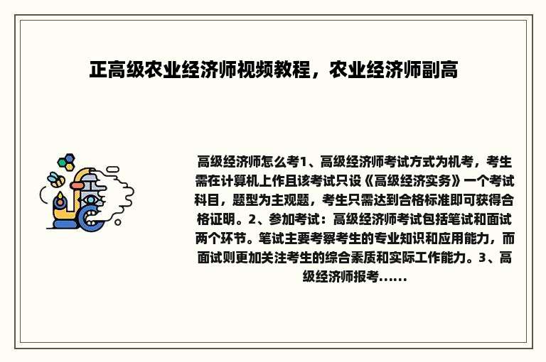 正高级农业经济师视频教程，农业经济师副高