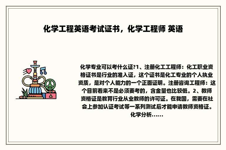 化学工程英语考试证书，化学工程师 英语